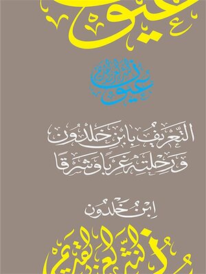 cover image of التعريف بابن خلدون ورحلته غرباً وشرقاً
